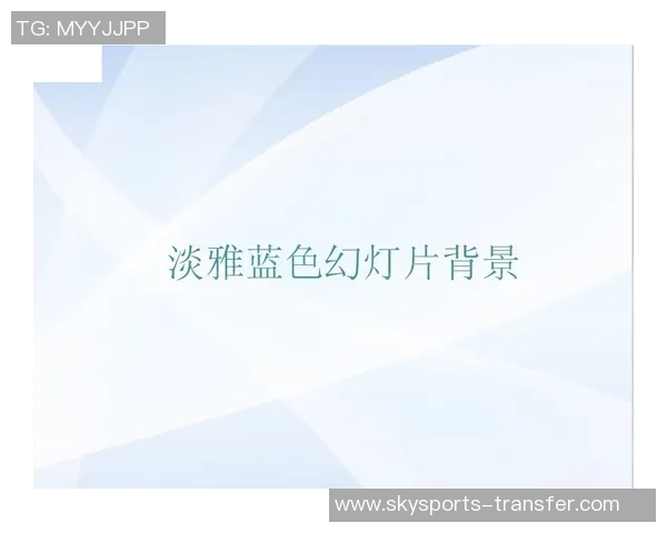 姚明风格的PPT模板设计分享助你轻松制作精彩演示文稿